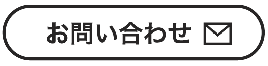 問い合わせボタン